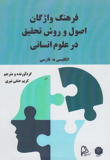 ‫فرهنگ واژگان اصول و روش تحقیق در علوم انسانی انگلیسی به فارسی