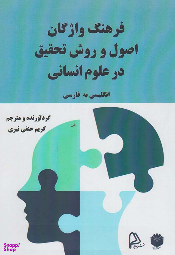 ‫فرهنگ واژگان اصول و روش تحقیق در علوم انسانی انگلیسی به فارسی