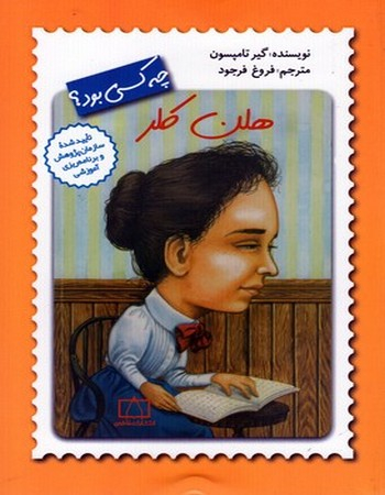 کتاب هلن کلر چه کسی بود؟ اثر گیر تامپسون انتشارات فاطمی