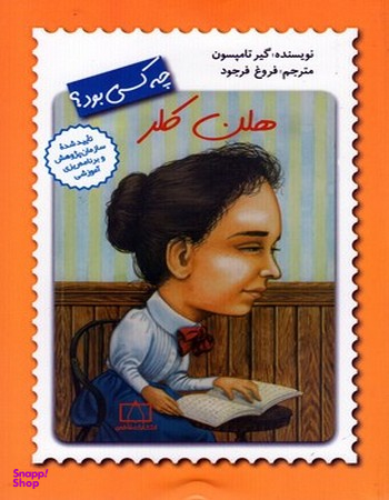 کتاب هلن کلر چه کسی بود؟ اثر گیر تامپسون انتشارات فاطمی