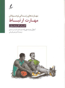 مهارت ارتباط کتاب کار نوجوان (مهارت های زندگی نوجوانان)