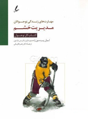 مدیریت خشم کتاب کار نوجوان (مهارت های زندگی نوجوانان)