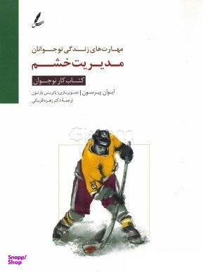 مدیریت خشم کتاب کار نوجوان (مهارت های زندگی نوجوانان)
