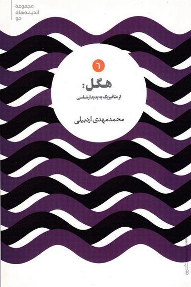هگل از متافیزیک به پدیدارشناسی (اندیشه های نو 6)