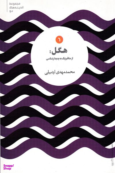 هگل از متافیزیک به پدیدارشناسی (اندیشه های نو 6)