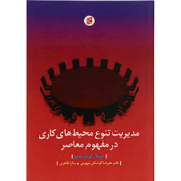 مدیریت تنوع محیط های کاری در مفهوم جامعه شناسان