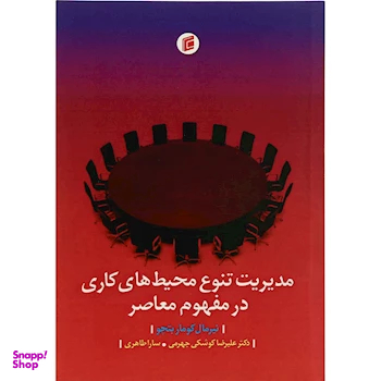 مدیریت تنوع محیط های کاری در مفهوم جامعه شناسان