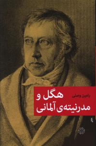 هگل و مدرنیته ی آلمانی