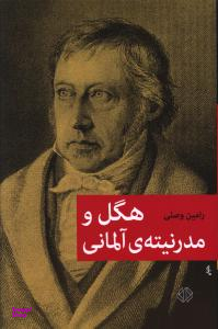هگل و مدرنیته ی آلمانی