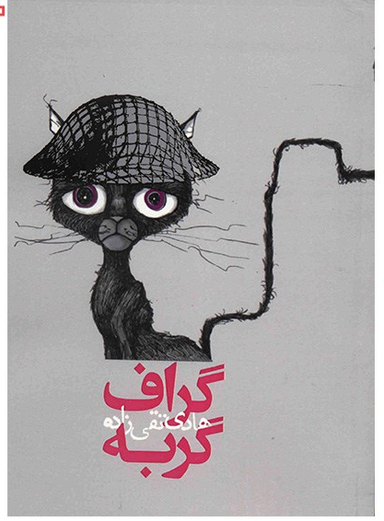کتاب گراف گربه اثر هادی تقی زاده انتشارات روزنه