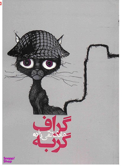 کتاب گراف گربه اثر هادی تقی زاده انتشارات روزنه