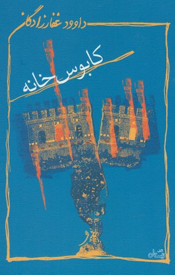 کابوس‌ خانه