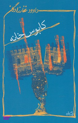 کابوس‌ خانه