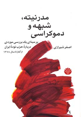 مدرنیته، شبهه و دموکراسی (بر مبنای یک بررسی موردی درباره حزب توده ایران)