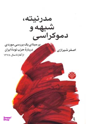 مدرنیته، شبهه و دموکراسی (بر مبنای یک بررسی موردی درباره حزب توده ایران)