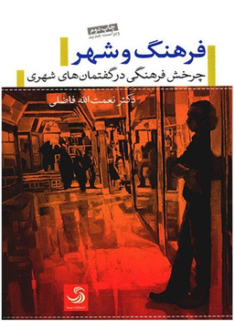 فرهنگ و شهر (چرخش فرهنگی در گفتمان های شهری)