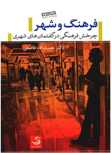 فرهنگ و شهر (چرخش فرهنگی در گفتمان های شهری)