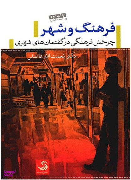 فرهنگ و شهر (چرخش فرهنگی در گفتمان های شهری)