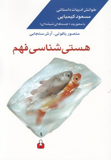 هستی‌شناسی فهم