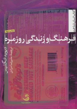 فرهنگ و زندگی روزمره (کتاب انسان شناخت 30)