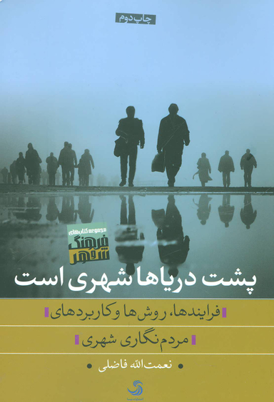 پشت دریاها شهری است (فرایندها، روش ها و کاربردهای مردم نگاری شهری)