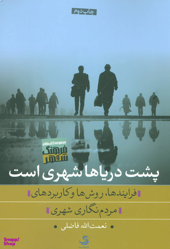 پشت دریاها شهری است (فرایندها، روش ها و کاربردهای مردم نگاری شهری)