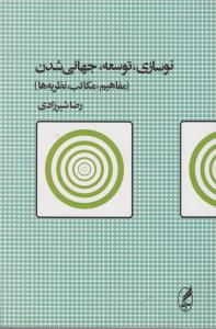 نوسازی توسعهجهانی شدن