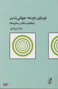 نوسازی توسعهجهانی شدن