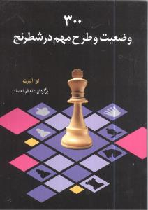 300 وضعیت و طرح مهم در شطرنج