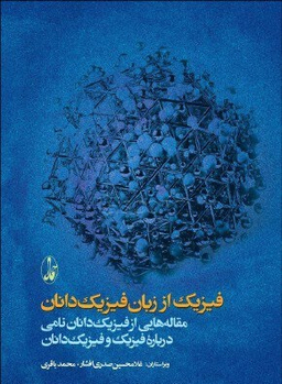 فیزیک از زبان فیزیک دانان (مقاله هایی از فیزیک دانان)