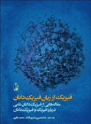 فیزیک از زبان فیزیک دانان (مقاله هایی از فیزیک دانان)