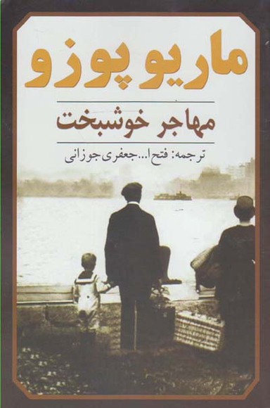مهاجر خوشبخت