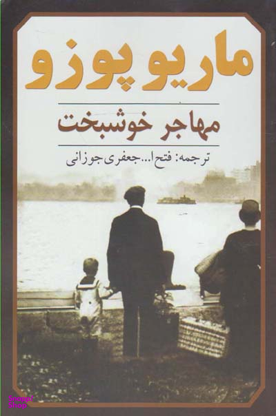 مهاجر خوشبخت