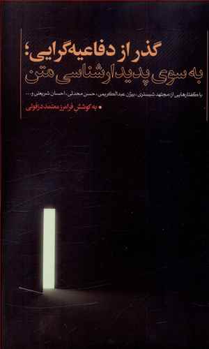 گذر از دفاعیه گرایی به سوی پدیدار شناسی متن