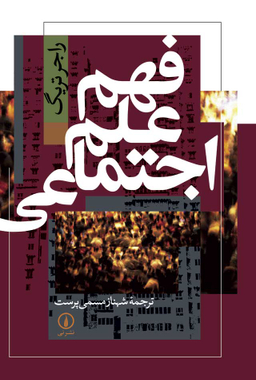 فهم اجتماعی
