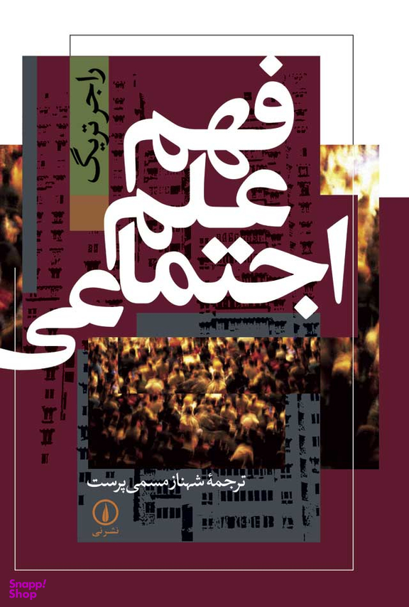 فهم اجتماعی