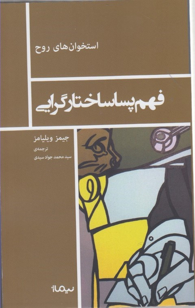فهم پساساختارگرایی استخوان های روح
