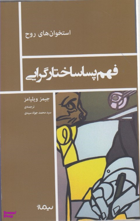 فهم پساساختارگرایی استخوان های روح
