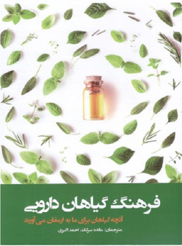 فرهنگ گیاهان دارویی