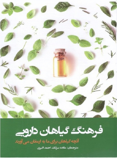 فرهنگ گیاهان دارویی