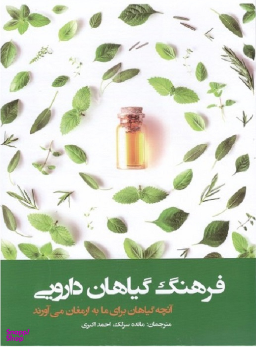 فرهنگ گیاهان دارویی