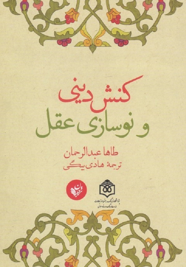 کنش دینی و نوسازی عقل