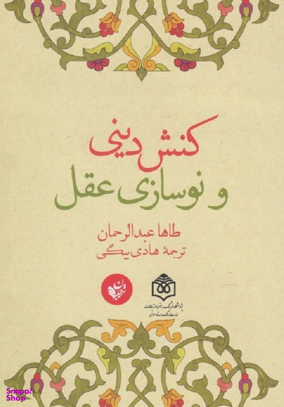 کنش دینی و نوسازی عقل