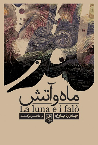 ماه و آتش