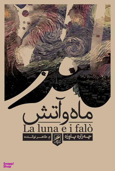ماه و آتش