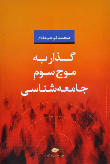 گذار به موج سوم جامعه شناسی