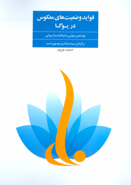 فواید وضعیت های معکوس در یوگا