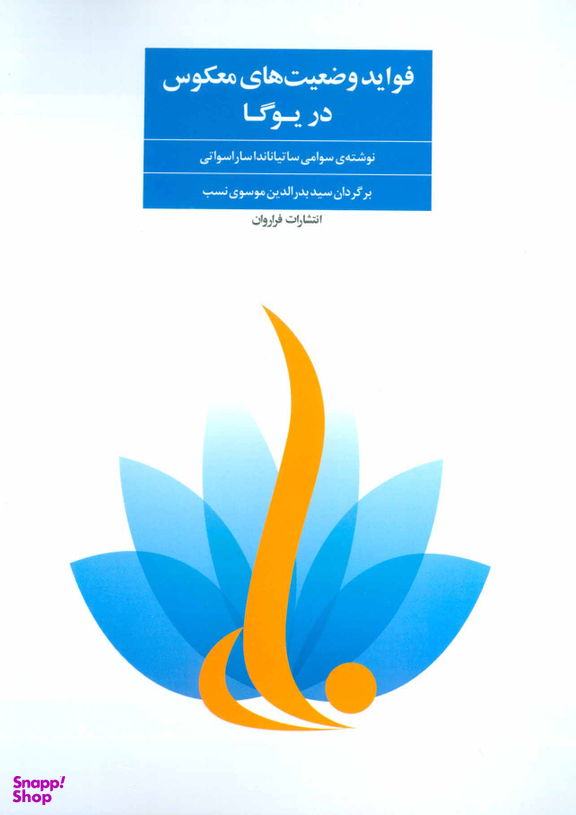 فواید وضعیت های معکوس در یوگا