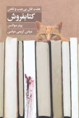 کتاب هشت قتل بی عیب و نقص اثر پیتر سوانسن انتشارات تندیس