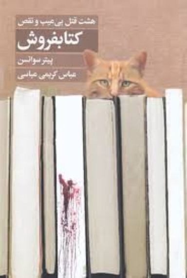 کتاب هشت قتل بی عیب و نقص اثر پیتر سوانسن انتشارات تندیس